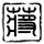 柳叶刀
